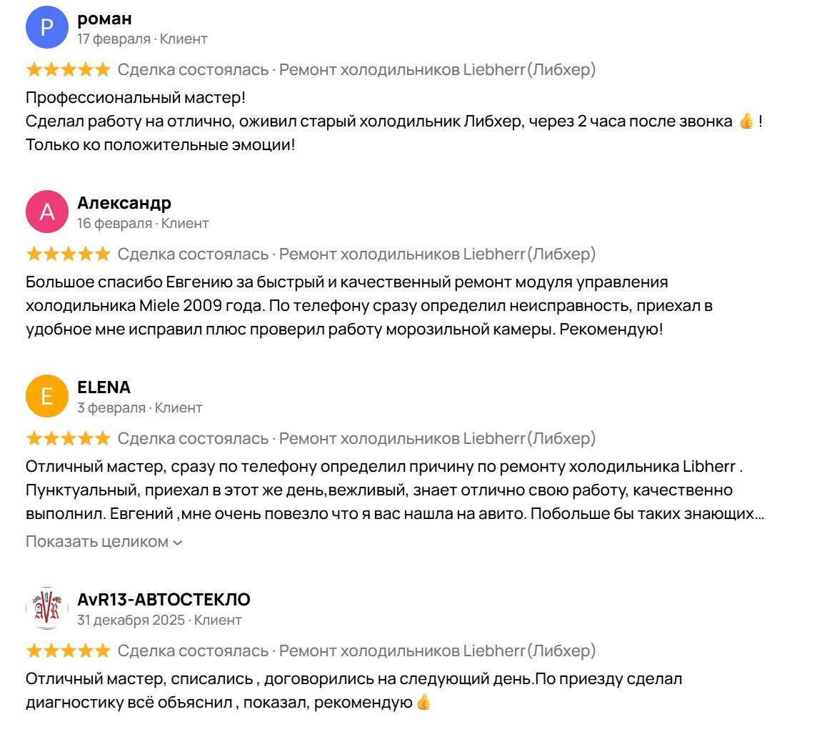 Отзыв клиента о ремонте холодильника Liebherr — Avito
