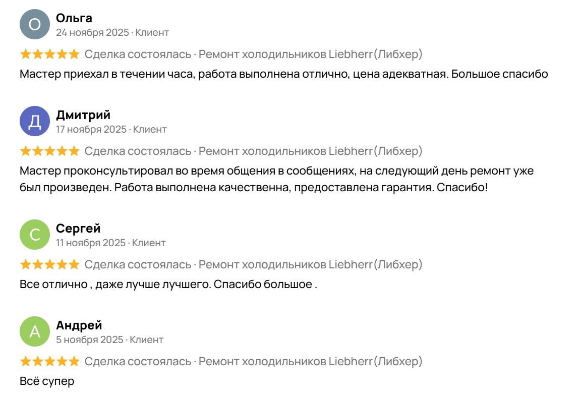 Отзыв клиента о ремонте холодильника Liebherr — Avito